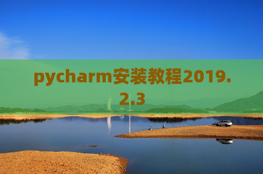 pycharm安装教程2019.2.3