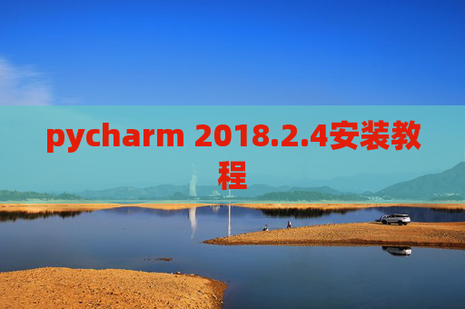 pycharm 2018.2.4安装教程